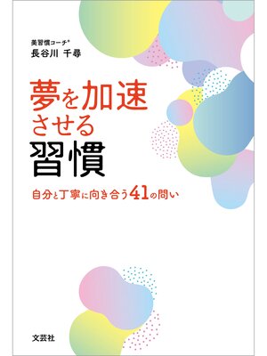 cover image of 夢を加速させる習慣 自分と丁寧に向き合う41の問い